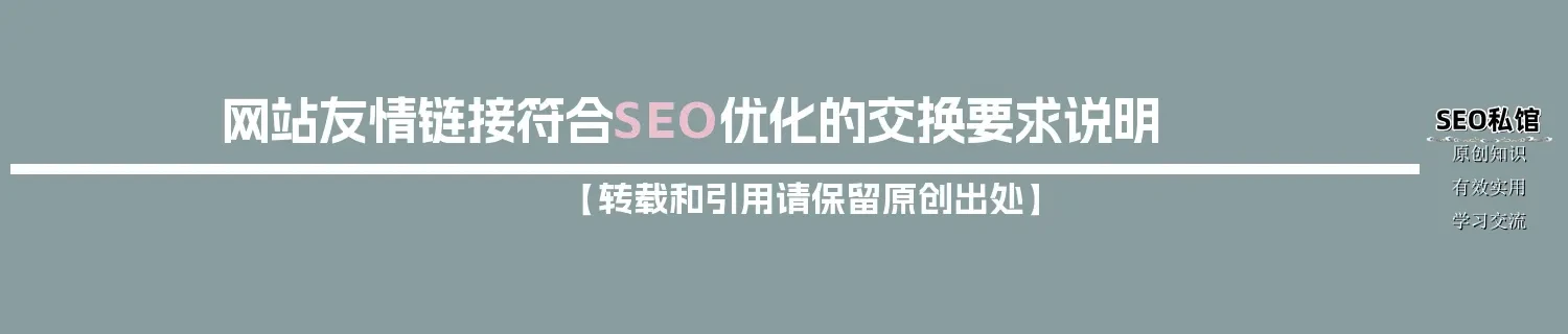 网站友情链接符合SEO优化的交换要求说明