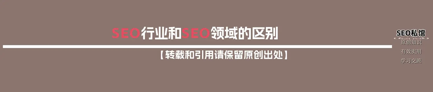 SEO行业和SEO领域的区别