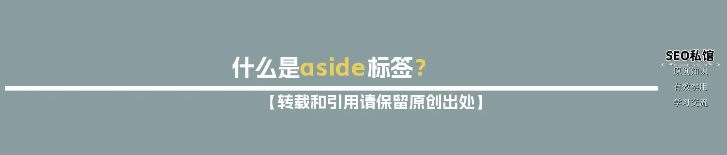什么是aside标签？