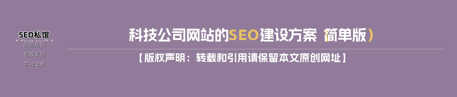 科技公司网站的SEO建设方案（简单版）