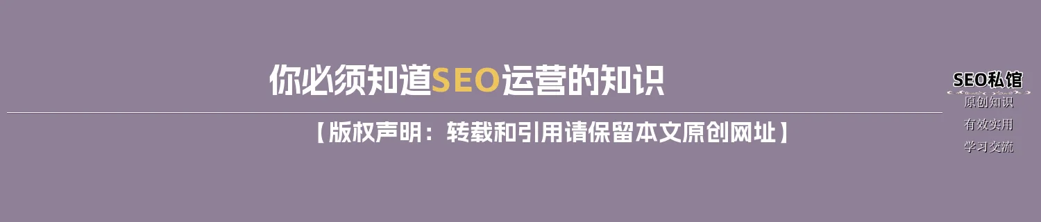 你必须知道SEO运营的知识 你必须知道SEO运营的知识