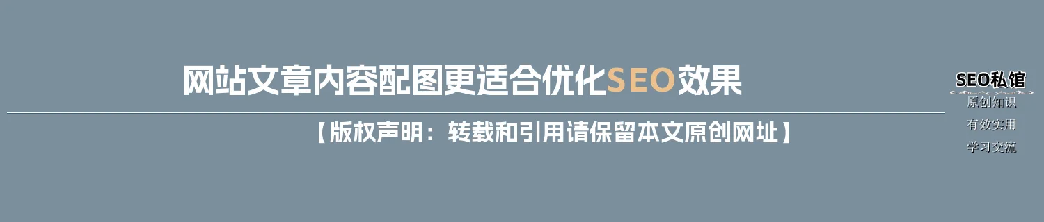 网站文章内容配图更适合优化SEO效果