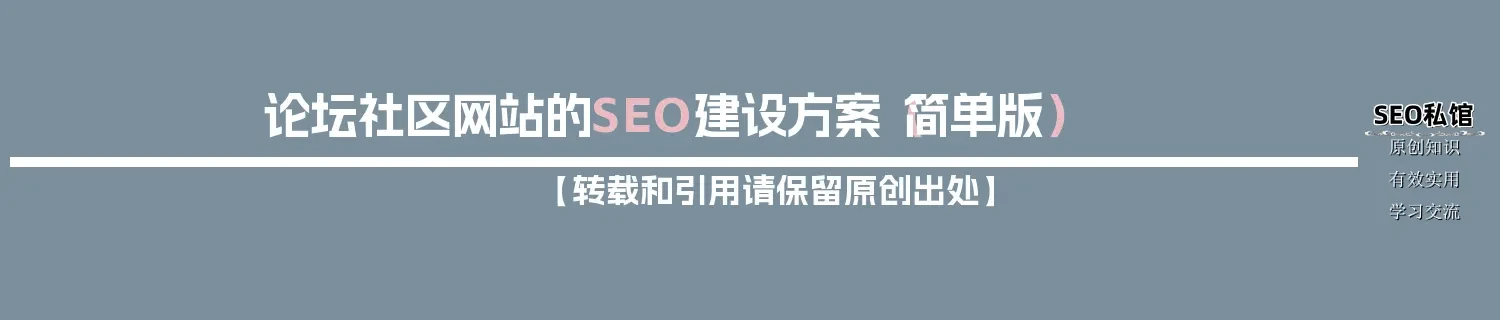 论坛社区网站的SEO建设方案(简单版) 论坛社区网站的SEO建设方案(简单版)
