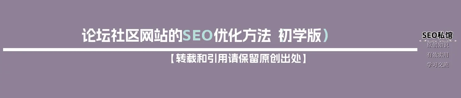论坛社区网站的SEO优化方法(初学版) 论坛社区网站的SEO优化方法(初学版)