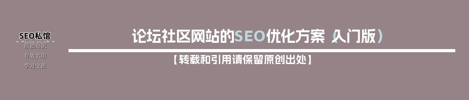 论坛社区网站的SEO优化方案（入门版）