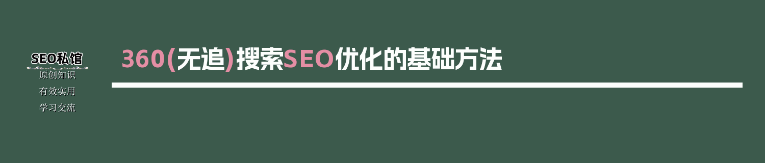 360(无追)搜索SEO优化的基础方法