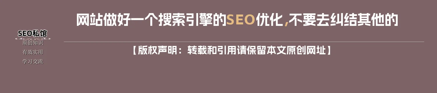 网站做好一个搜索引擎的SEO优化,不要去纠结其他的 网站做好一个搜索引擎的SEO优化,不要去纠结其他的