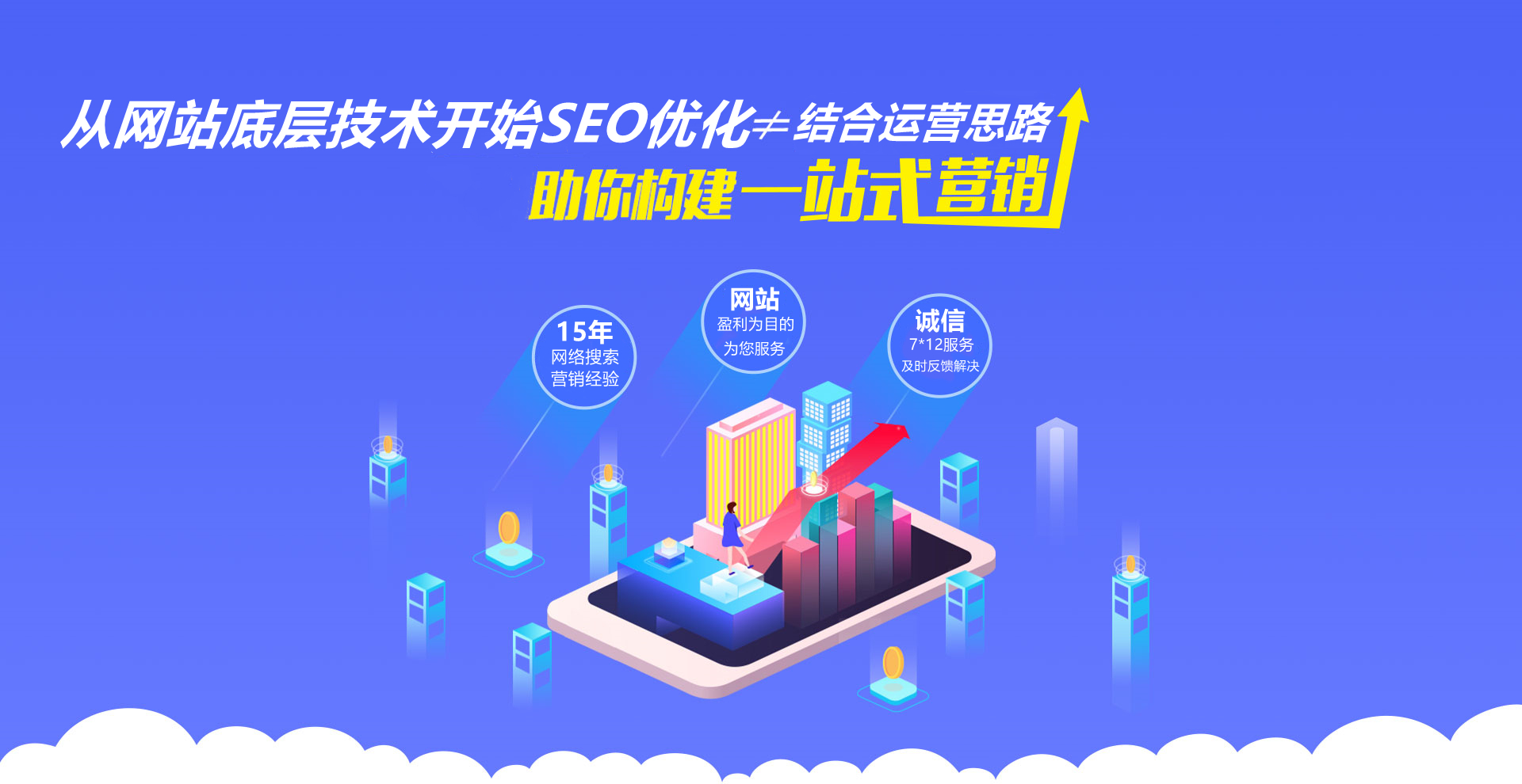 SEO全套优化服务-网站建设运营服务-疑难杂症排查解决方案