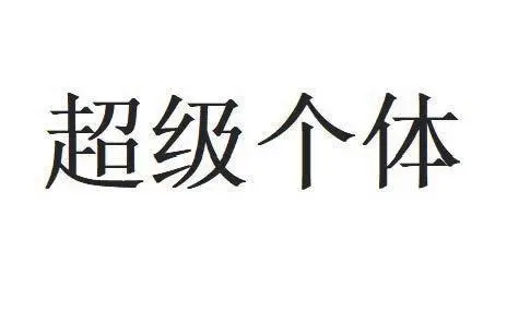 超级个体是SEO专员最佳优选的发展目标