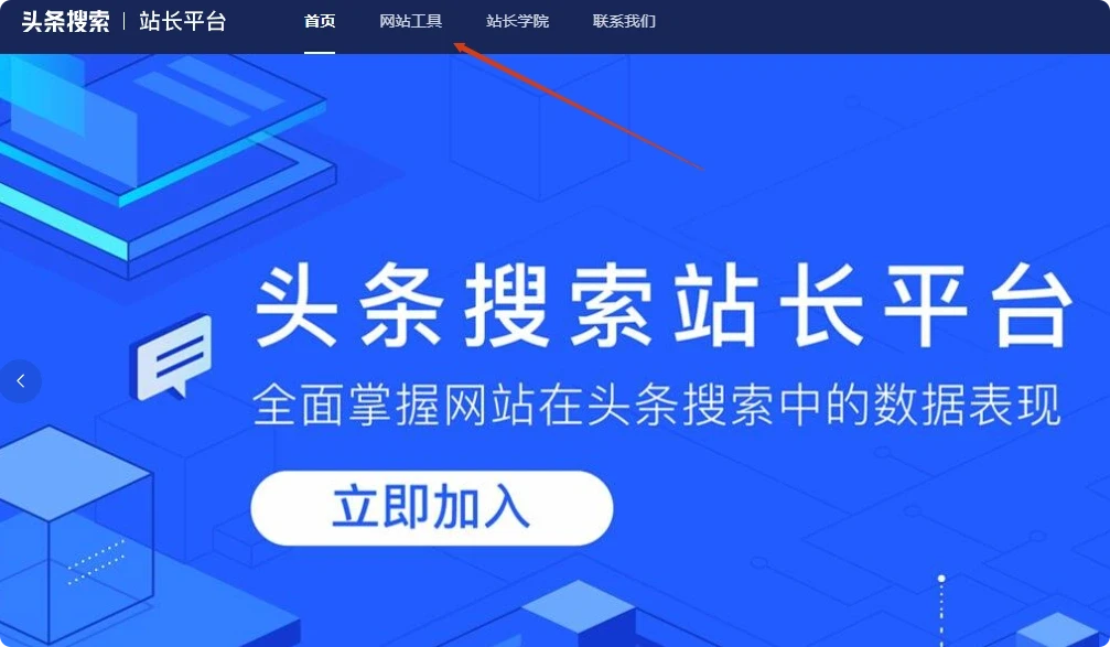 头条站长平台的功能使用指南