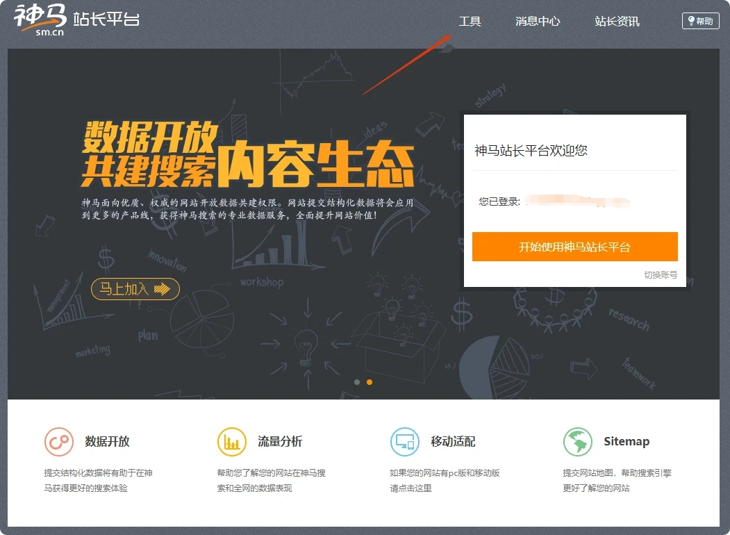 神马(夸克)站长平台的功能使用指南