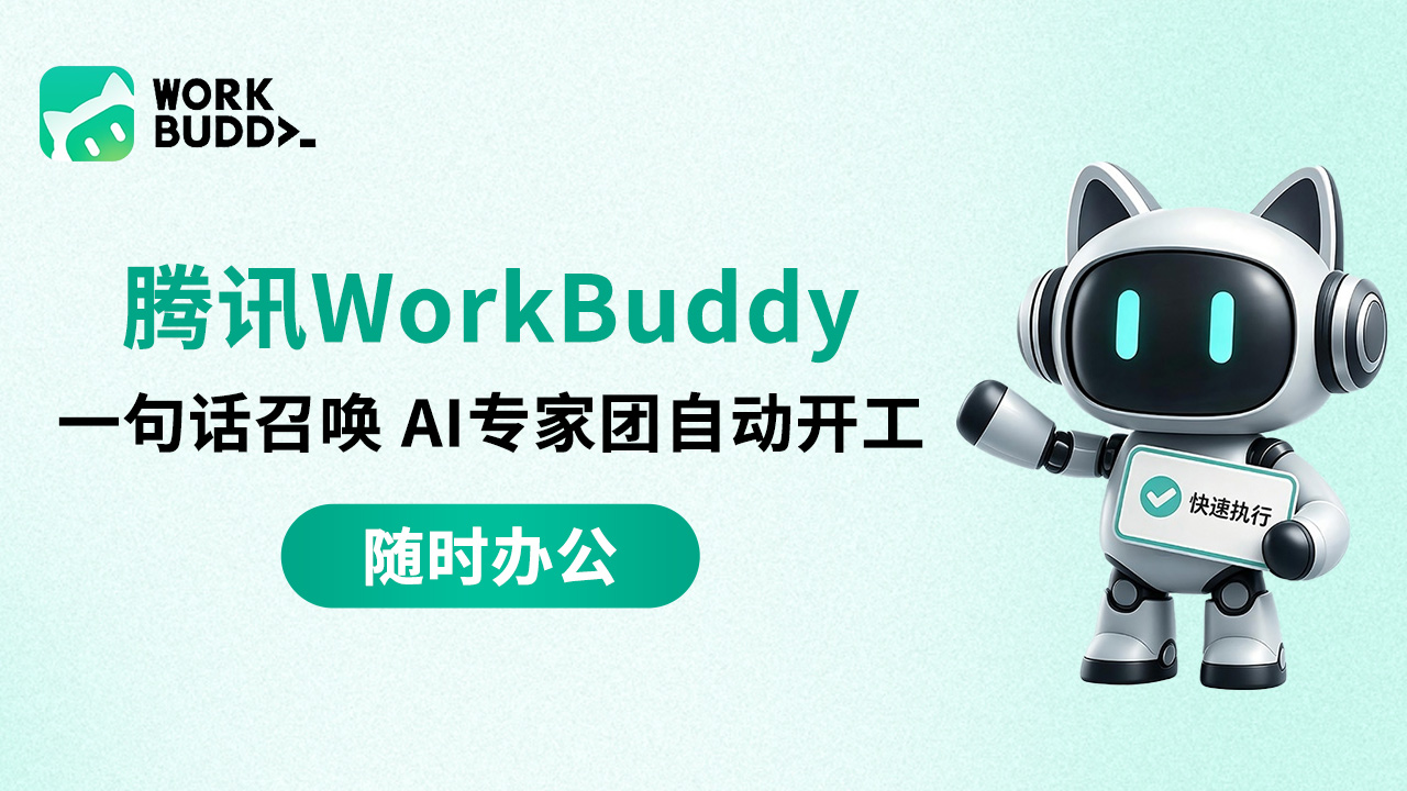 别再加班了,你的工作可能缺一个WorkBuddy 别再加班了,你的工作可能缺一个WorkBuddy