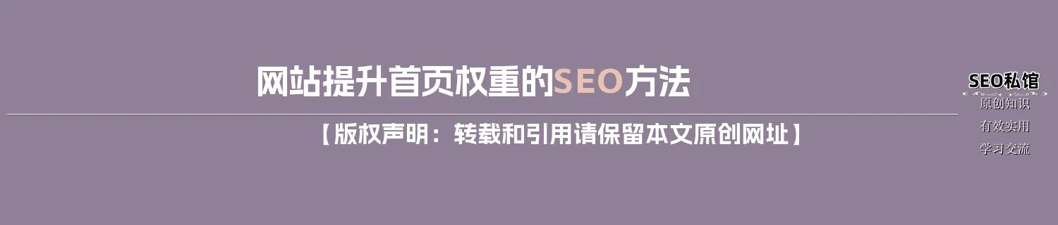 网站提升首页权重的SEO方法