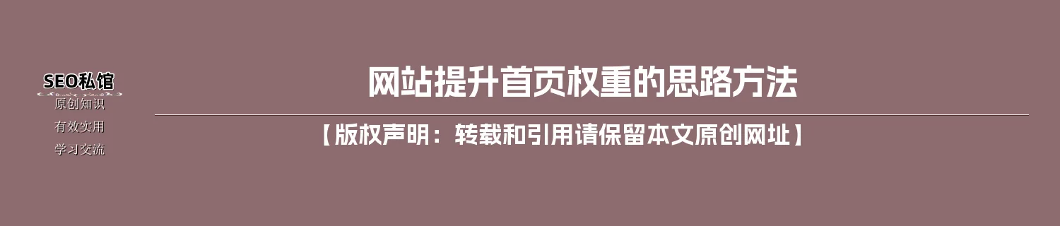 网站提升首页权重的思路方法 网站提升首页权重的思路方法