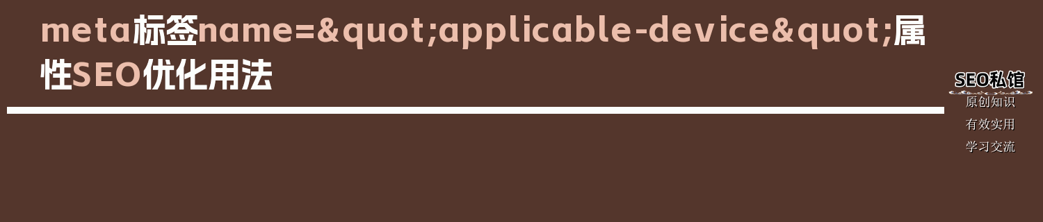 meta标签name="applicable-device"属性SEO优化用法