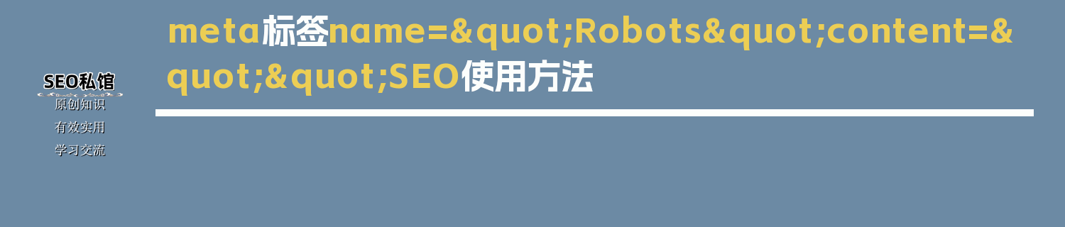 meta标签name="Robots"content=""SEO使用方法