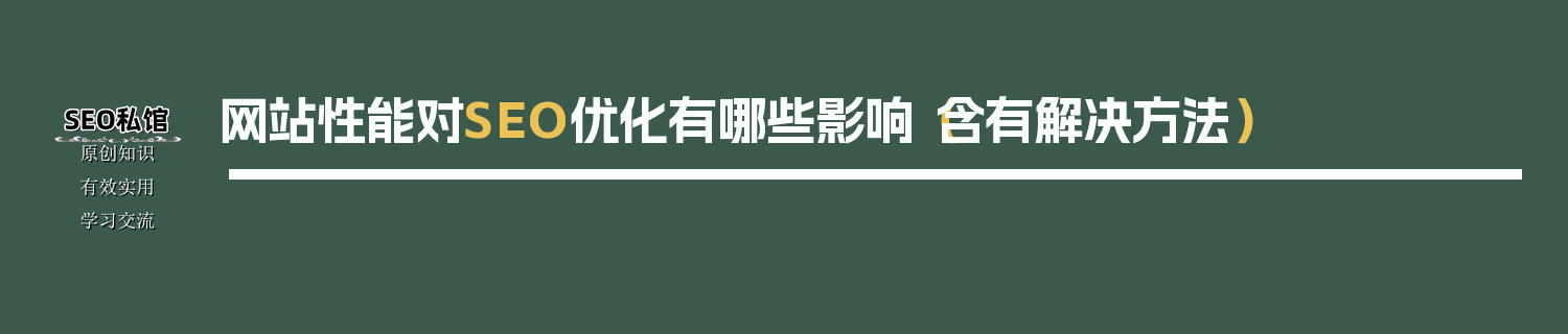 网站性能对SEO优化有哪些影响（含有解决方法）