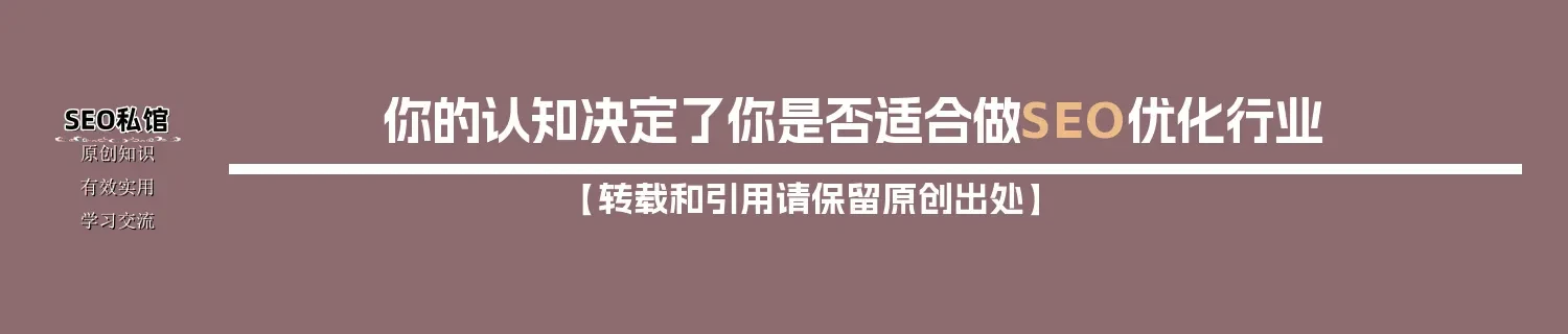 你的认知决定了你是否适合做SEO优化行业