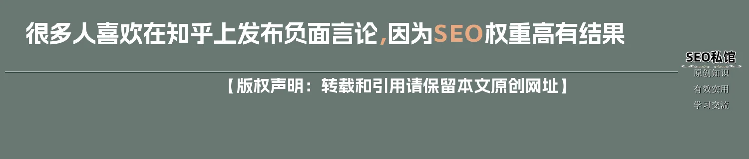 很多人喜欢在知乎上发布负面言论，因为SEO权重高有结果