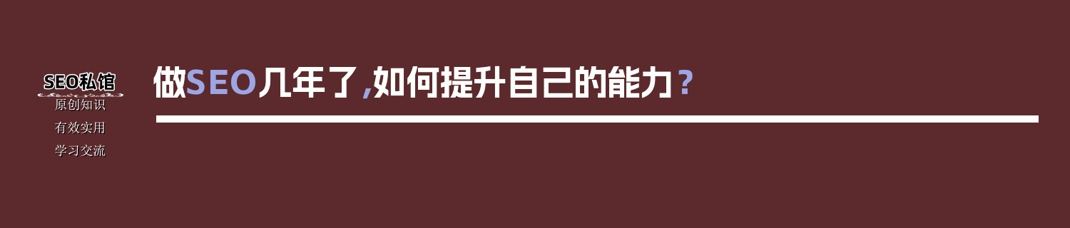 做SEO几年了，如何提升自己的能力？