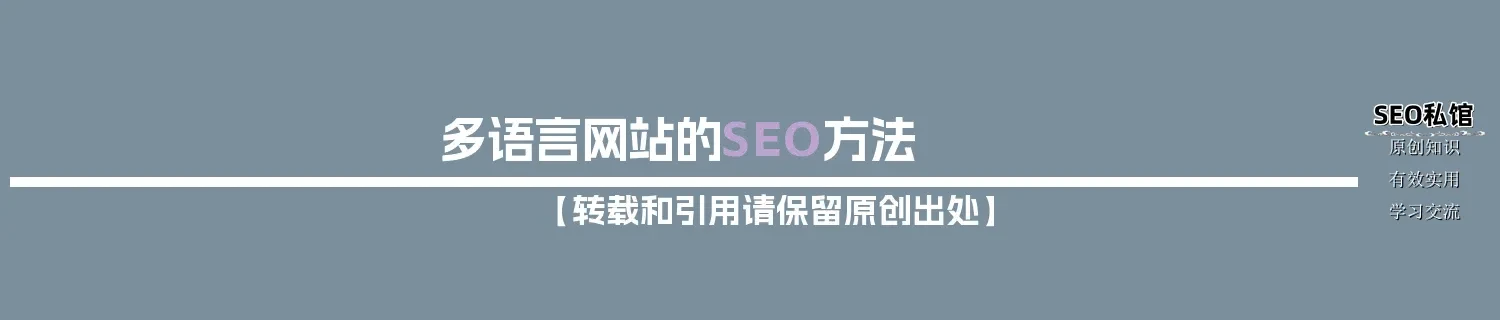 多语言网站的SEO方法 多语言网站的SEO方法
