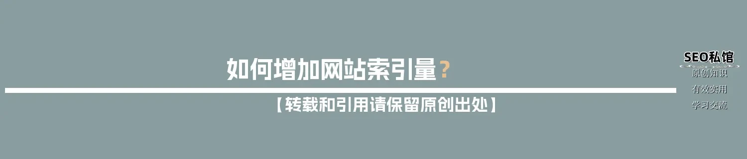 如何增加网站索引量? 如何增加网站索引量?