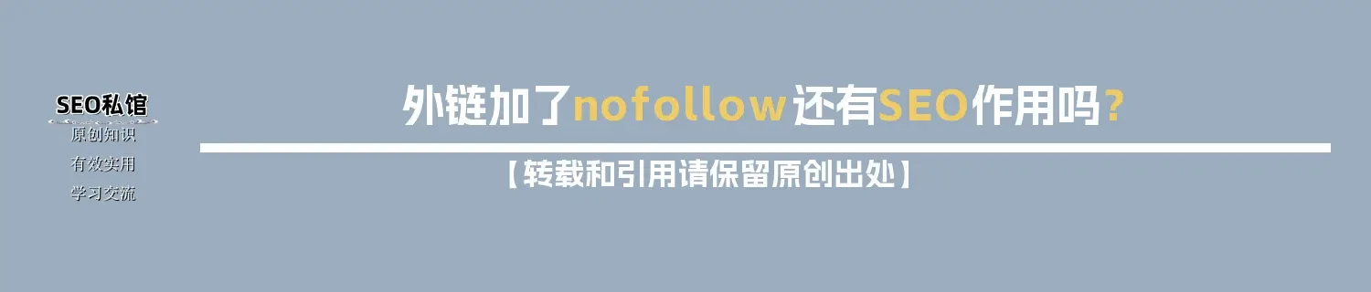外链加了nofollow还有SEO作用吗？