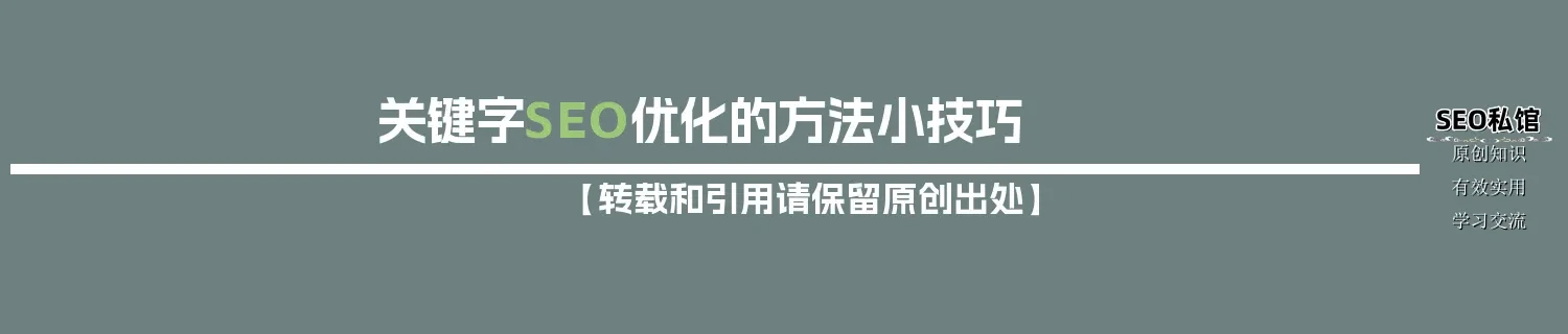 关键字SEO优化的方法小技巧 关键字SEO优化的方法小技巧