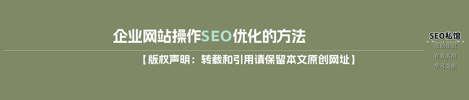 企业网站操作SEO优化的方法