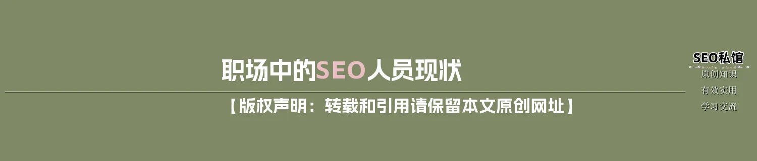 职场中的SEO人员现状 职场中的SEO人员现状