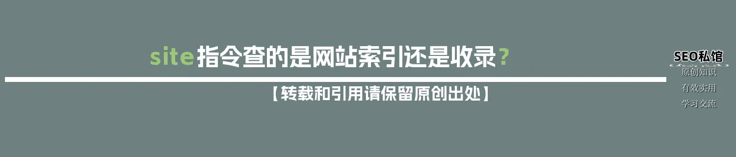 site指令查的是网站索引还是收录？