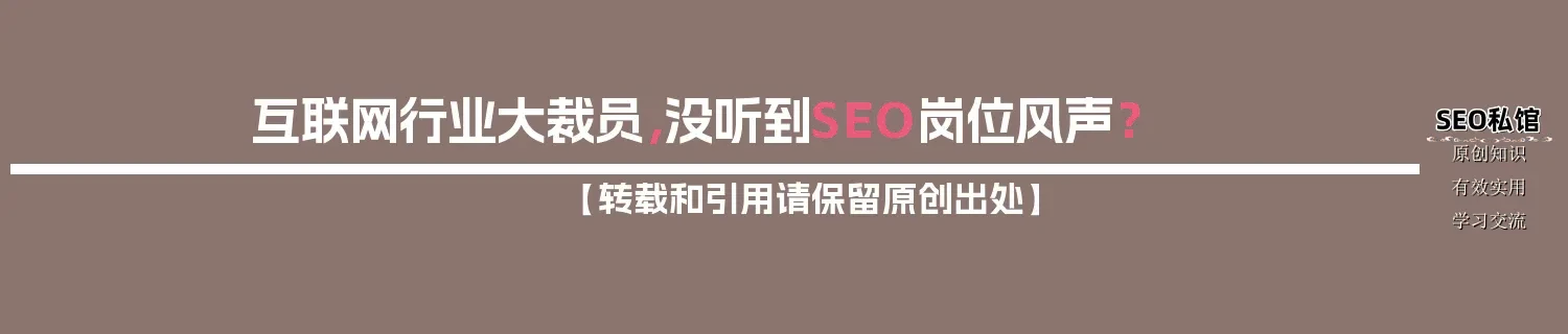 互联网行业大裁员，没听到SEO岗位风声？