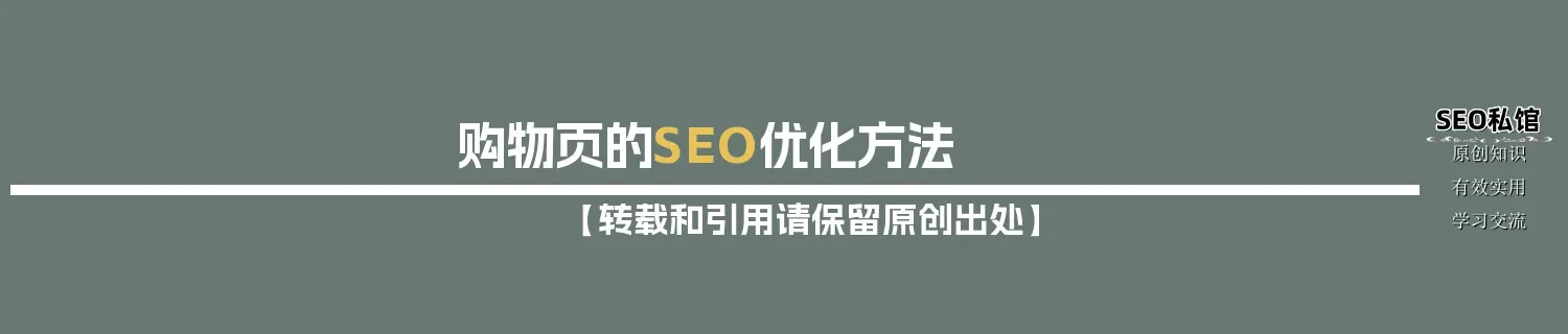 购物页的SEO优化方法 购物页的SEO优化方法