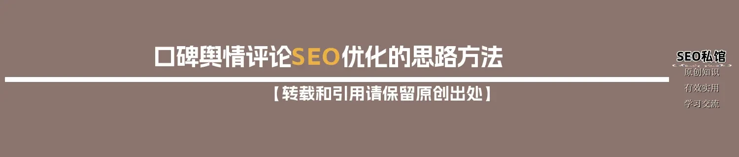 口碑舆情评论SEO优化的思路方法 口碑舆情评论SEO优化的思路方法