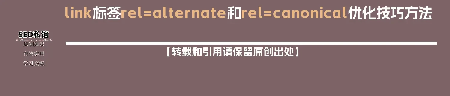 link标签rel=alternate和rel=canonical优化技巧方法