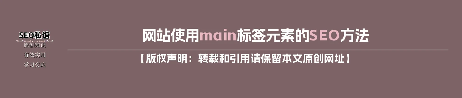网站使用main标签元素的SEO方法