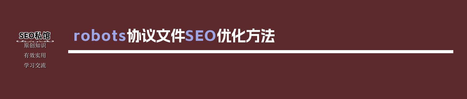 robots协议文件SEO优化方法