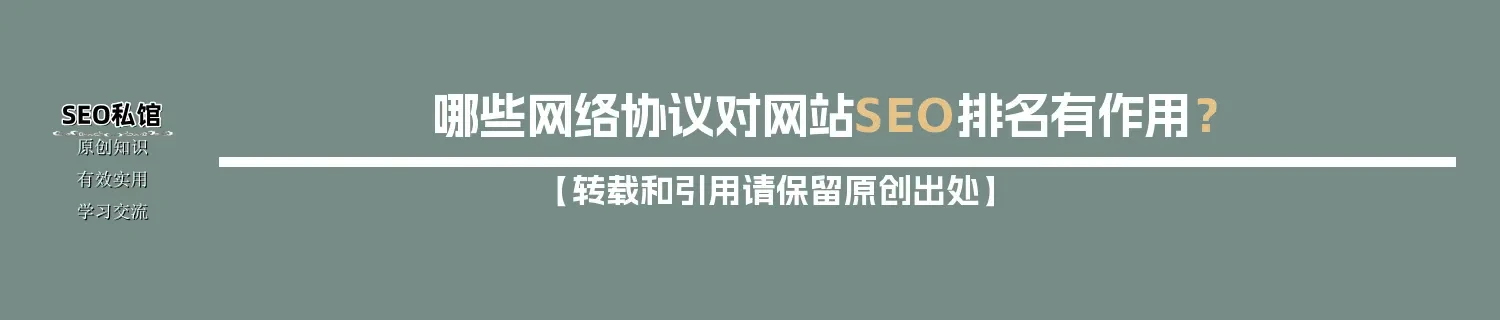 哪些网络协议对网站SEO排名有作用? 哪些网络协议对网站SEO排名有作用?