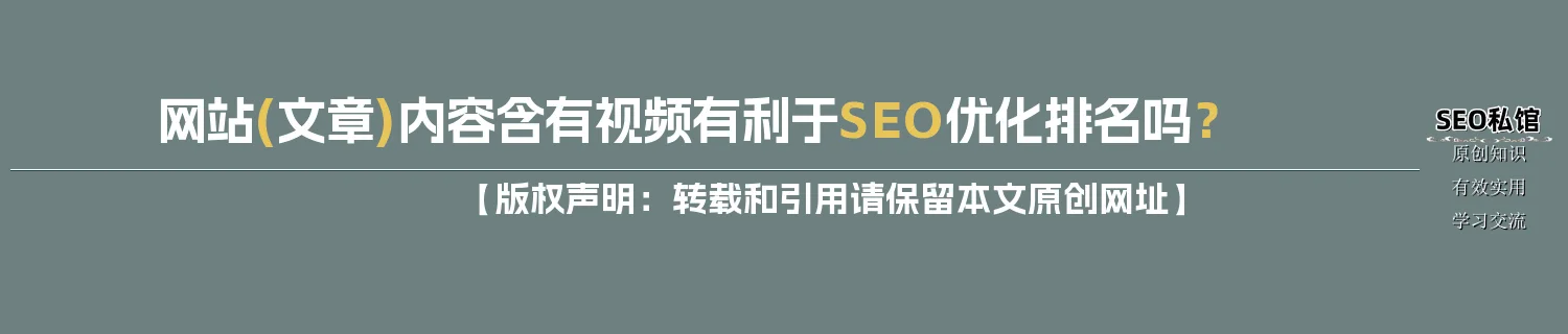 网站(文章)内容含有视频有利于SEO优化排名吗？