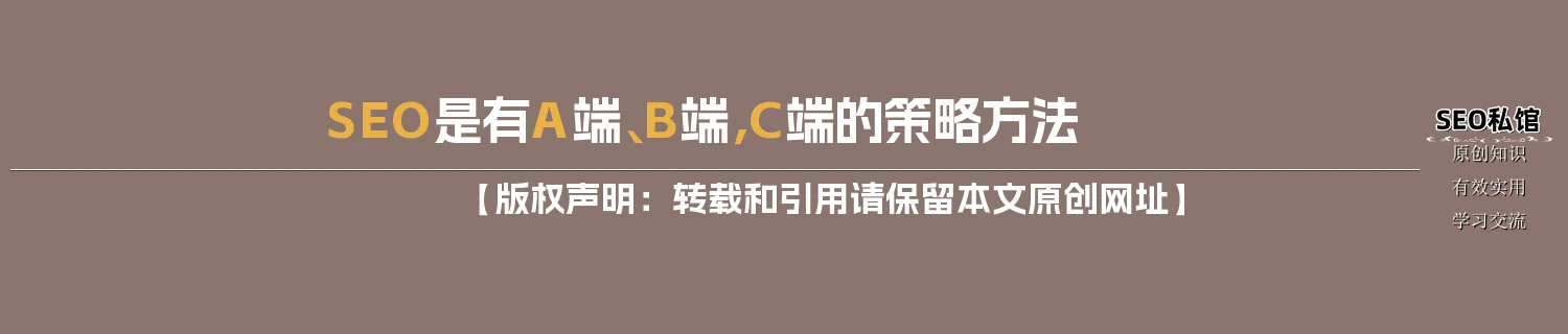 SEO是有A端、B端，C端的策略方法