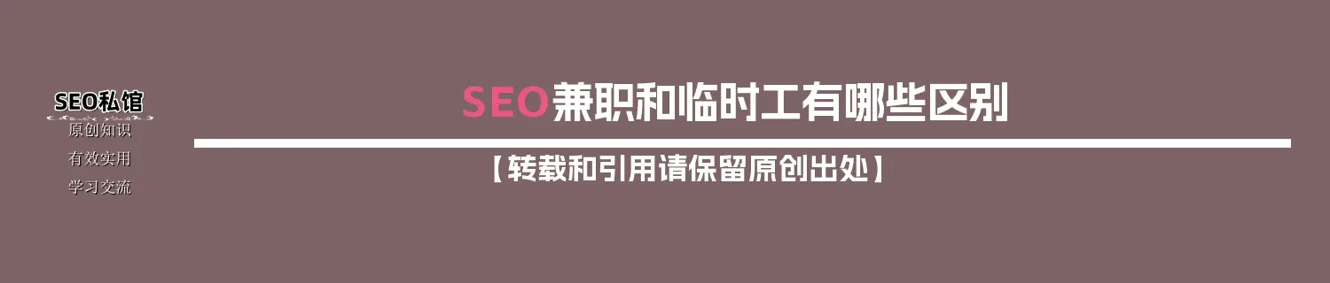 SEO兼职和临时工有哪些区别
