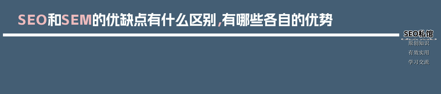 SEO和SEM的优缺点有什么区别，有哪些各自的优势