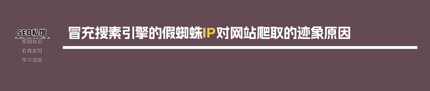 冒充搜素引擎的假蜘蛛IP对网站爬取的迹象原因