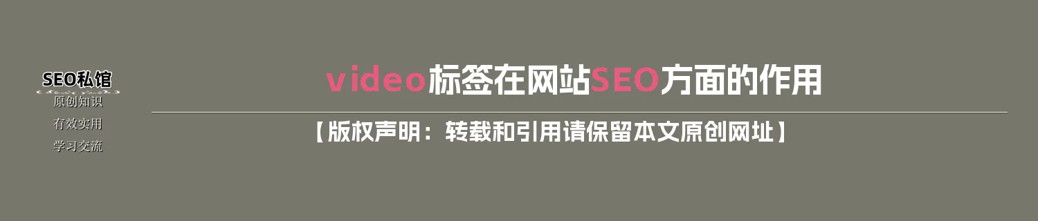 video标签在网站SEO方面的作用