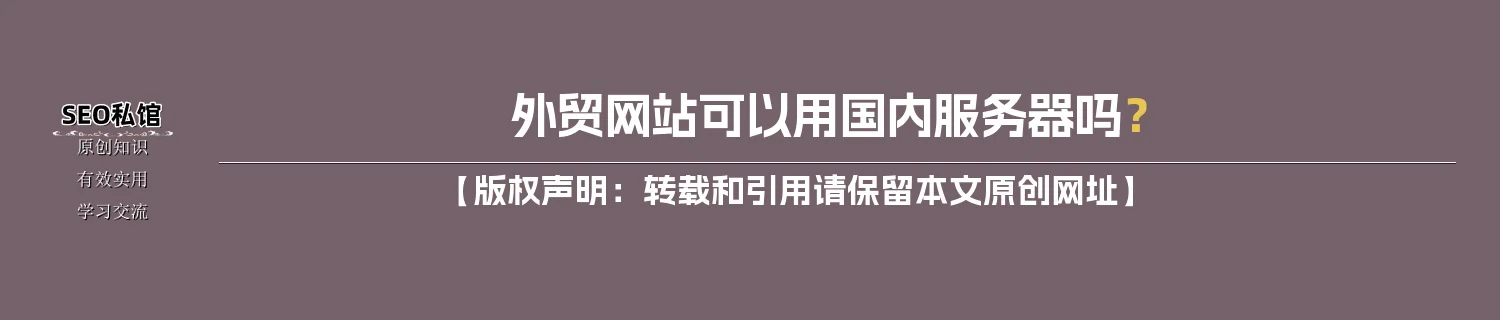 外贸网站可以用国内服务器吗？