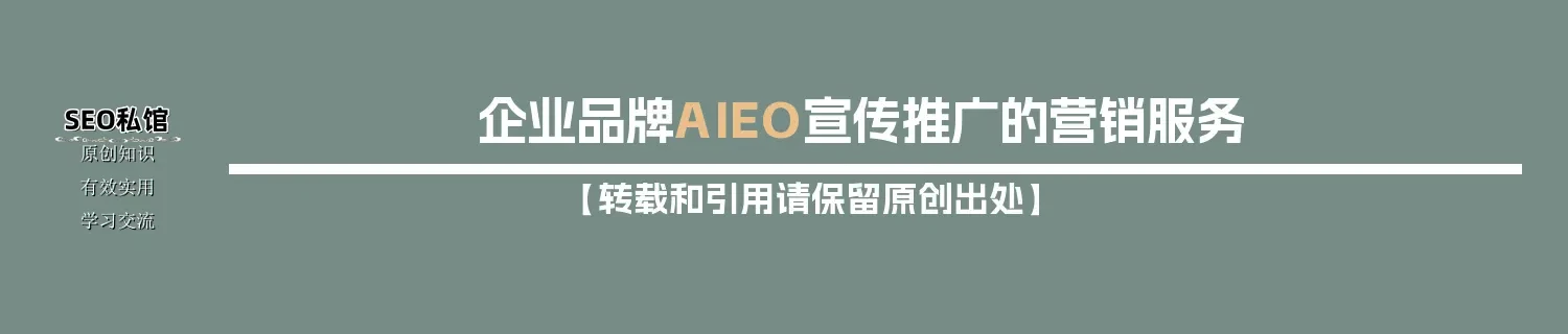 企业品牌AIEO宣传推广的营销服务