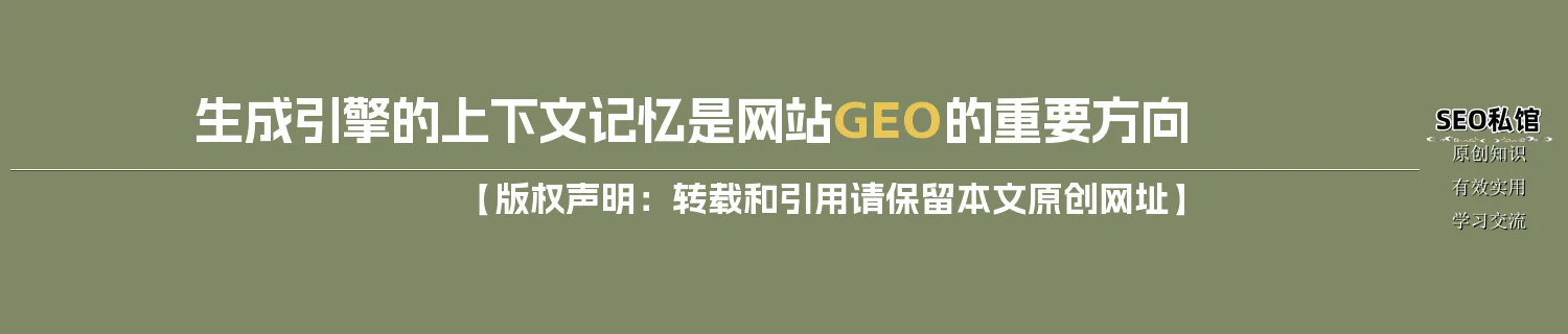 生成引擎的上下文记忆是网站GEO的重要方向 生成引擎的上下文记忆是网站GEO的重要方向