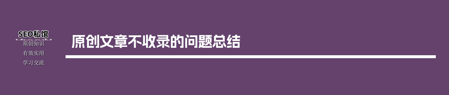 原创文章不收录的问题总结