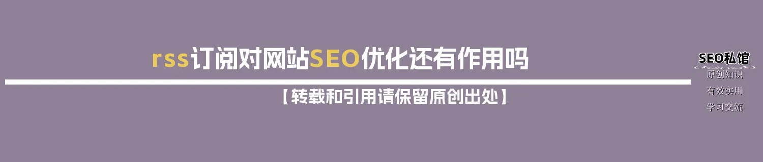 rss订阅对网站SEO优化还有作用吗