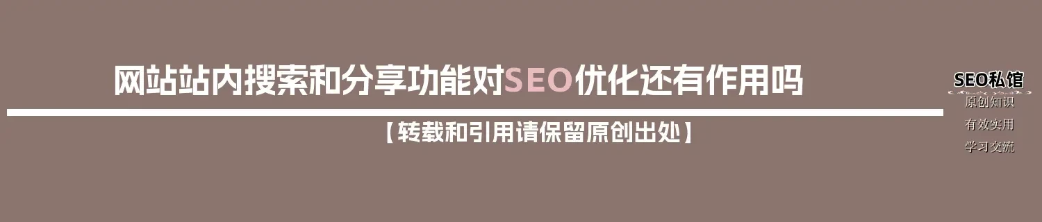 网站站内搜索和分享功能对SEO优化还有作用吗 网站站内搜索和分享功能对SEO优化还有作用吗